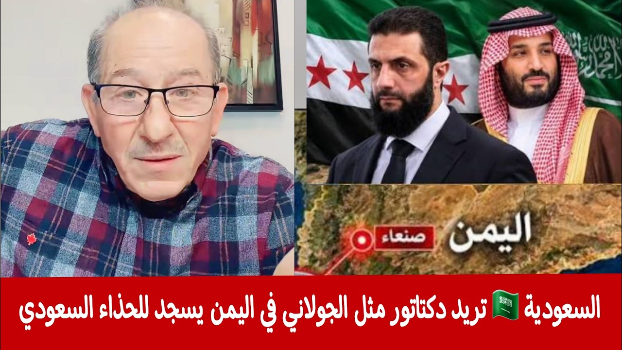 السعودية 🇸🇦 تريد دكتاتور مثل الجولاني في اليمن  يسجد للحذاء السعودي ؟