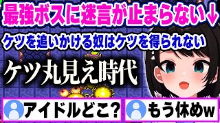 最強ボス相手に苦戦し、次の元凶ボスを前にPONしてしまうスバルｗ【ホロライブ 切り抜き/大空スバル】