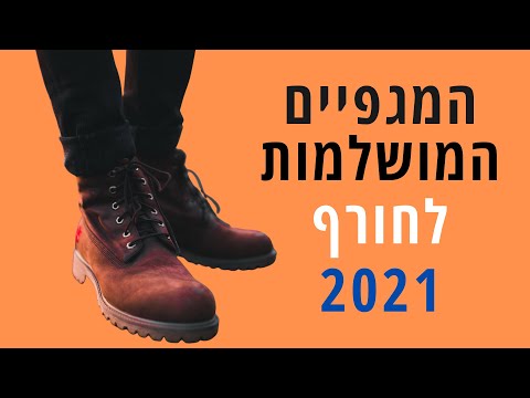 איזה מגפיים כדאי בחורף 2021