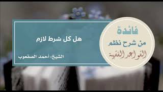 صورة ‏٩٨_هل كل شرط لازم‏