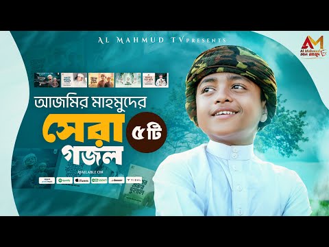 আজমীর মাহমুদের বাছাইকৃত সেরা ৫ টি গজল শুনুন একসাথে | Azmir Mahmud Top Gojol | Top Bangla Gojol 2025