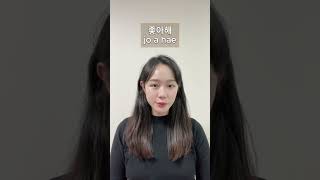Download lagu I like you! In Korean #koreanlanguage #koreantutor #korealearning #learnkorean #한국어 mp3 Download lagu I like you! In Korean #koreanlanguage #koreantutor #korealearning #learnkorean #한국어 mp3