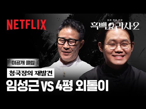 [Culinary Class Wars 2] Unreleased Clip: Lim Sung-geun vs. 4-Pyeong Loner 1:1 Battle