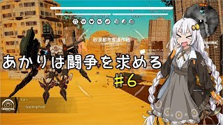 あかりは闘争を求める#06