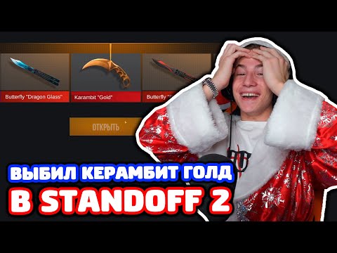 ВЫБИЛ КЕРАМБИТ ГОЛД В STANDOFF 2!