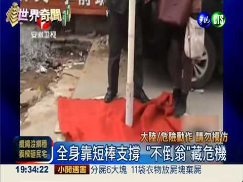 真人不倒翁! 靠短棒支撐左右搖晃