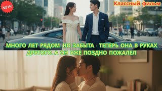 Много лет рядом, но забыта — теперь она в руках другого, а он уже поздно пожалел #драма #романтика