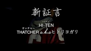 新証言 　kazuki,殿華