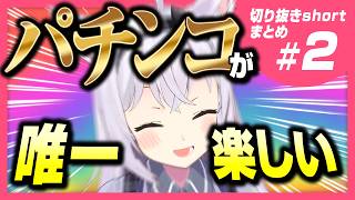 【切り抜き】ショート動画まとめ！＃02【小花衣しぃ】