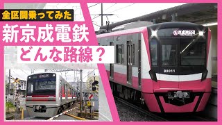 【京成松戸線に改称！】新京成ってどんな路線？全線45分の小さな鉄道旅【全区間乗車】