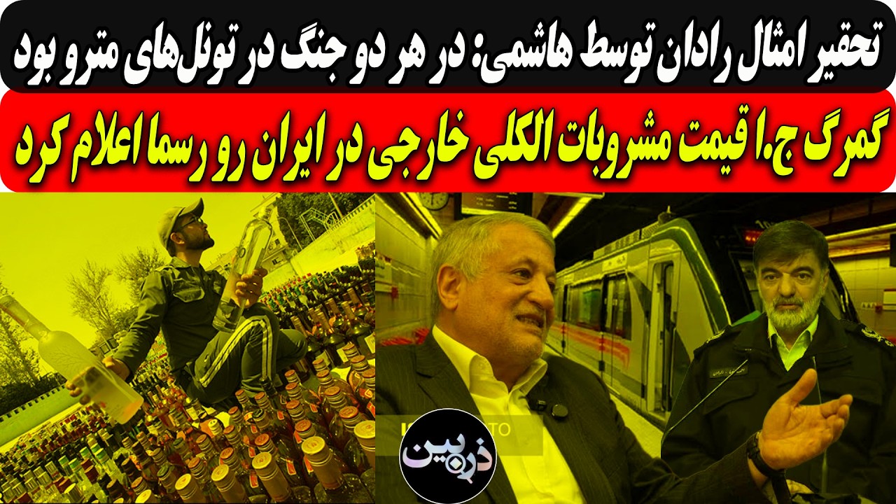 تحقیرامثال رادان توسط هاشمی:درهردوجنگ درتونل‌های مترو بود/گمرگ ج.ا قیمت مشر?