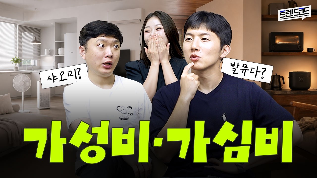 샤오미 사면 합리적이고, 발뮤다 사면 호구일까?