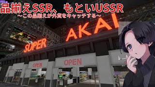 スーパーAKAI 第九話 この品揃え、SSR……いやUSSRだ　【Super Market Together】