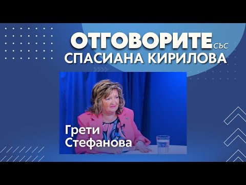 И в София, и в България ГЕРБ припознават като свои чужди дела: Грети Стефанова в „Отговорите“ (ВИДЕО)