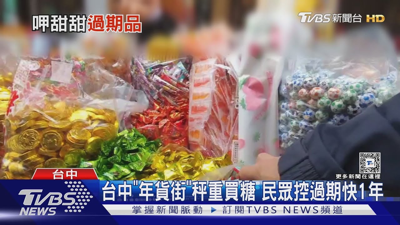 台中「年貨街」秤重買糖 民眾控過期快1年