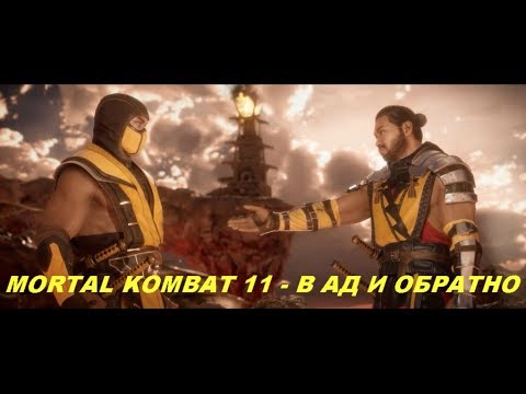 MORTAL KOMBAT 11 - В АД И ОБРАТНО