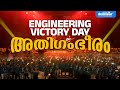 BRILLIANTPALA S ENGINEERING VICTORY DAY അതിഗംഭീരം