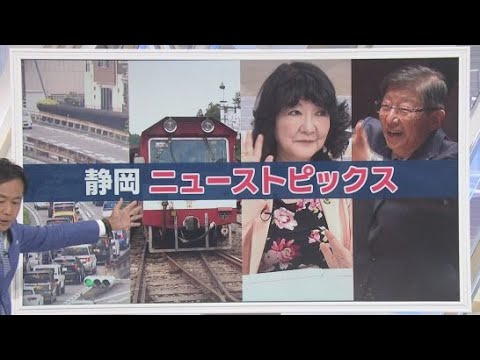 YouTube Video 片山財務大臣「（食品消費税0%）選挙公約は非常に重い｣　川勝前知事「(JRとの対話は)終わってません」　GW初日に国道通行止め　鉄道料金2.6倍値上げへ　10分でわかる今週の静岡