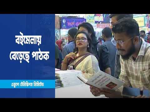 বইমেলায় বেড়েছে পাঠক ও ক্রেতার সংখ্যা