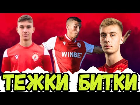 🔥ЦСКА ПРЕДИЗВИКА ЛИДЕРИТЕ | ТРУДЕН ОКТОМВРИ ЗА ВТОРИЯ И ТРЕТИЯ ОТБОР НА ЧЕРВЕНИТЕ