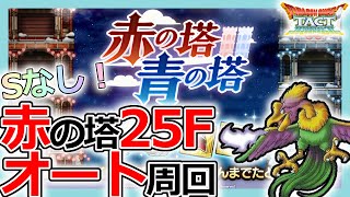 【DQタクト】Sなしでも行ける！赤の塔25Fをオート周回できるパーティーとは？【ドラクエタクト/DQT】
