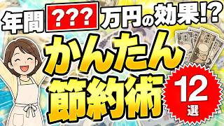 【家計管理】すぐに実践できる節約術を食費・固定費・雑費別にご紹介！