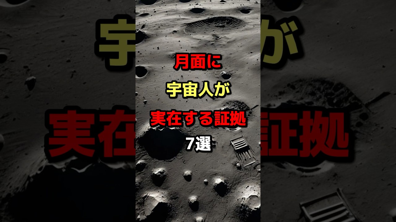 【真相】月面に宇宙人が存在する証拠7選