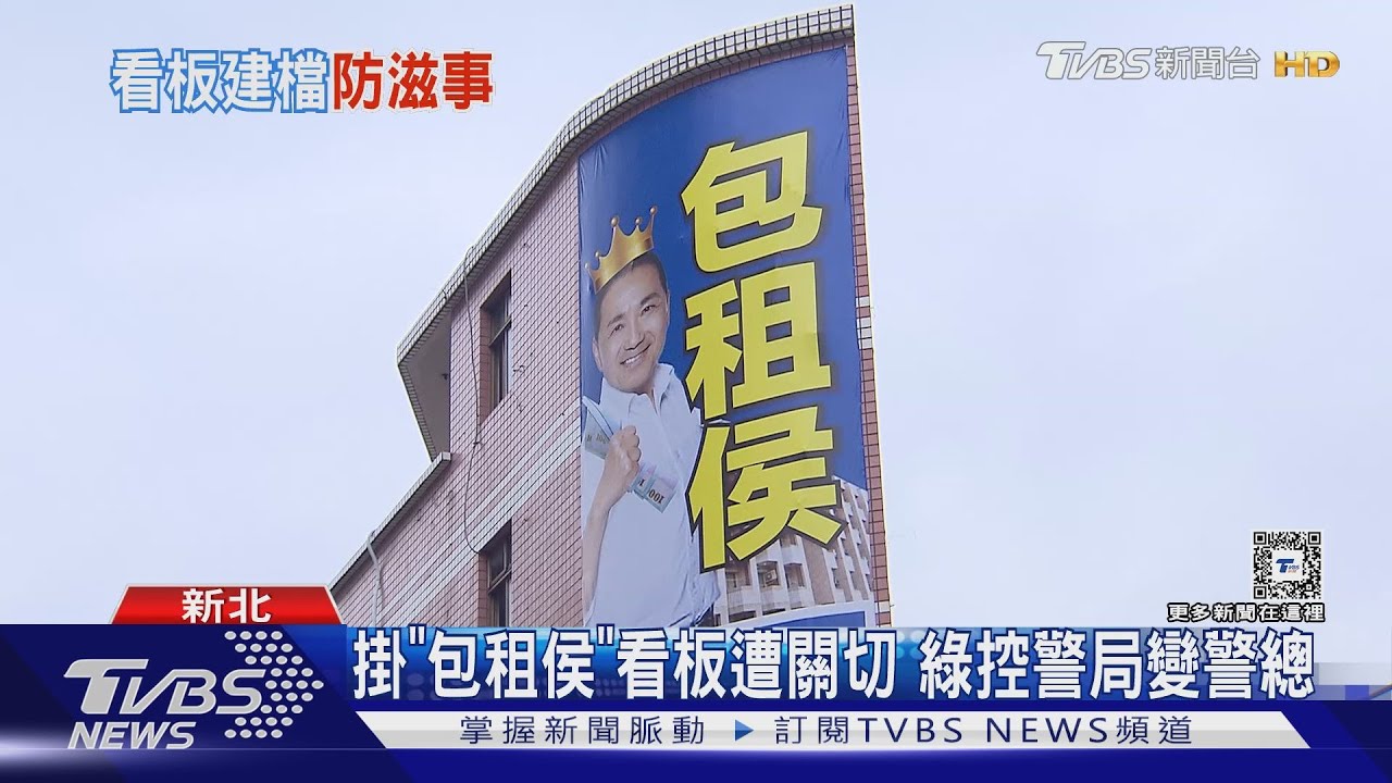 掛「包租侯」看板遭關切　綠控警局變警總