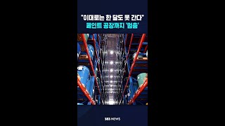 이대로 한 달도 못 간다..페인트 공장도 강제 '멈춤' #shorts
