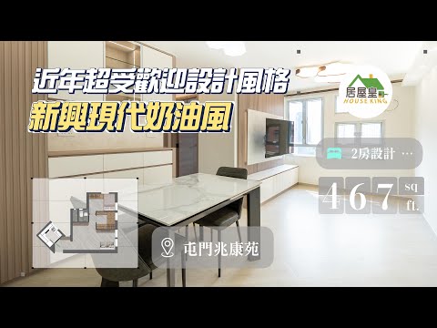 【2025 屯門舊居屋大翻新】兆康苑 467呎 兩房單位 | 香港室內設計裝修｜居屋皇 HouseKing