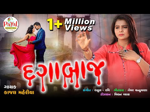 Kajal Maheriya's Popular Album - DJ દગાબાજ - DJ Dagabaj - Non Stop Audio Song 2021 @PayalDigital .