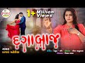 Kajal Maheriya S Popular Album DJ દગાબાજ DJ Dagabaj Non Stop Audio Song 2021 PayalDigita