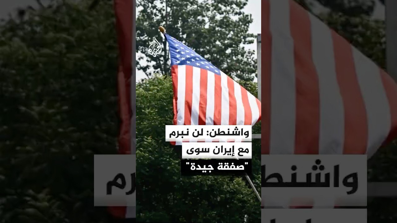 فيديو | وزير الحرب الأمريكي: لن نبرم مع إيران سوى "صفقة جيدة"