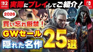 【 Switch / Switch 2 】 GWセール 2026 隠れた名作25選！ 最大90%OFF！ 良作インディーを中心にご紹介！ セール対象ソフトオススメ！ (BGM修正版)