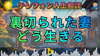 【テレフォン人生相談】夫の裏切りで壊れた家庭…絶望する妻が人生を立て直すための答え