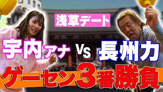 【浅草デート】宇内×長州のゲーセン対決【後編】