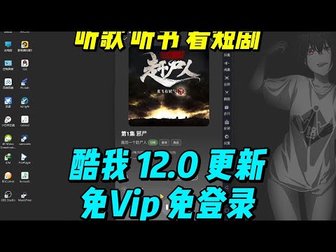 酷我12.0 免登录 解锁Vip 听歌 听书 看短剧 通杀!!! 免费下载 | 流行音乐 | 短剧 | 音乐 | 安卓 | 听书 | 分享 | 软件分享 | 港台音乐 | 万物研究所 |
