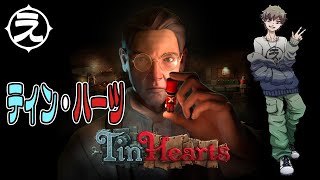 【PC版】ティン・ハーツ「Tin Hearts」 を初見プレイ！！