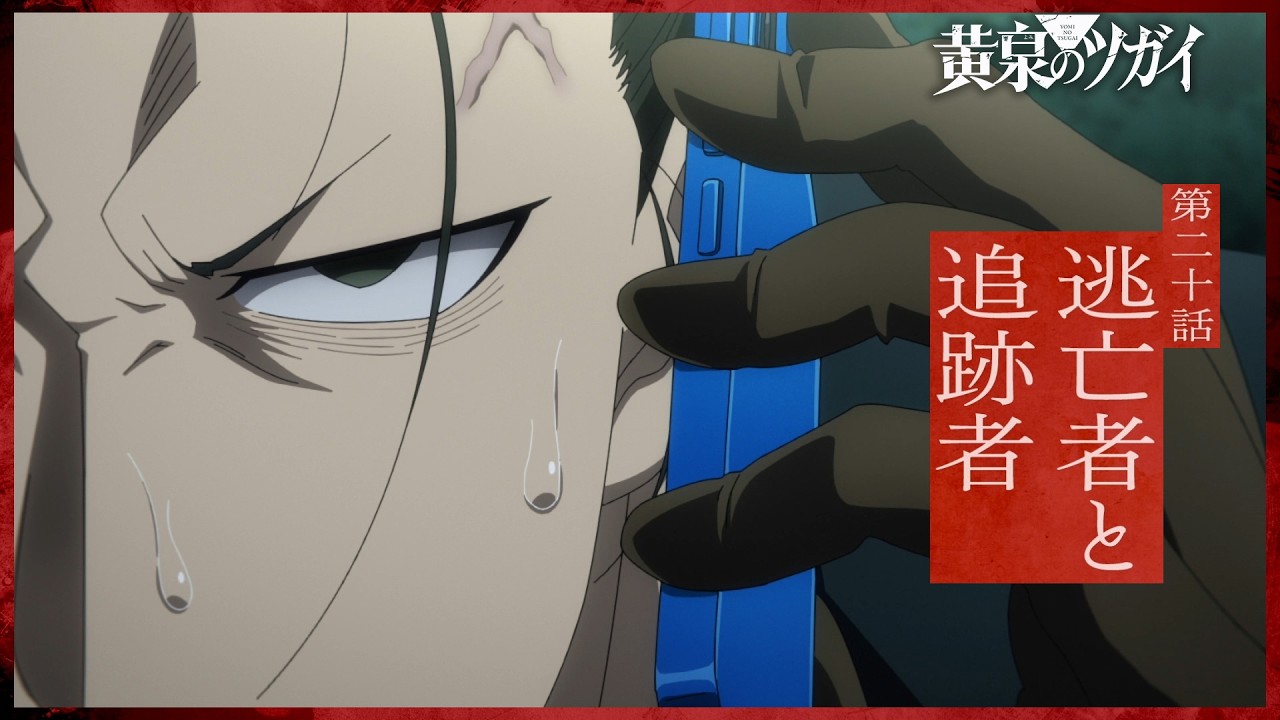 【次回予告】第二十話「逃亡者と追跡者」｜TVアニメ「黄泉のツガイ」毎週土曜23時30分にて放送中！