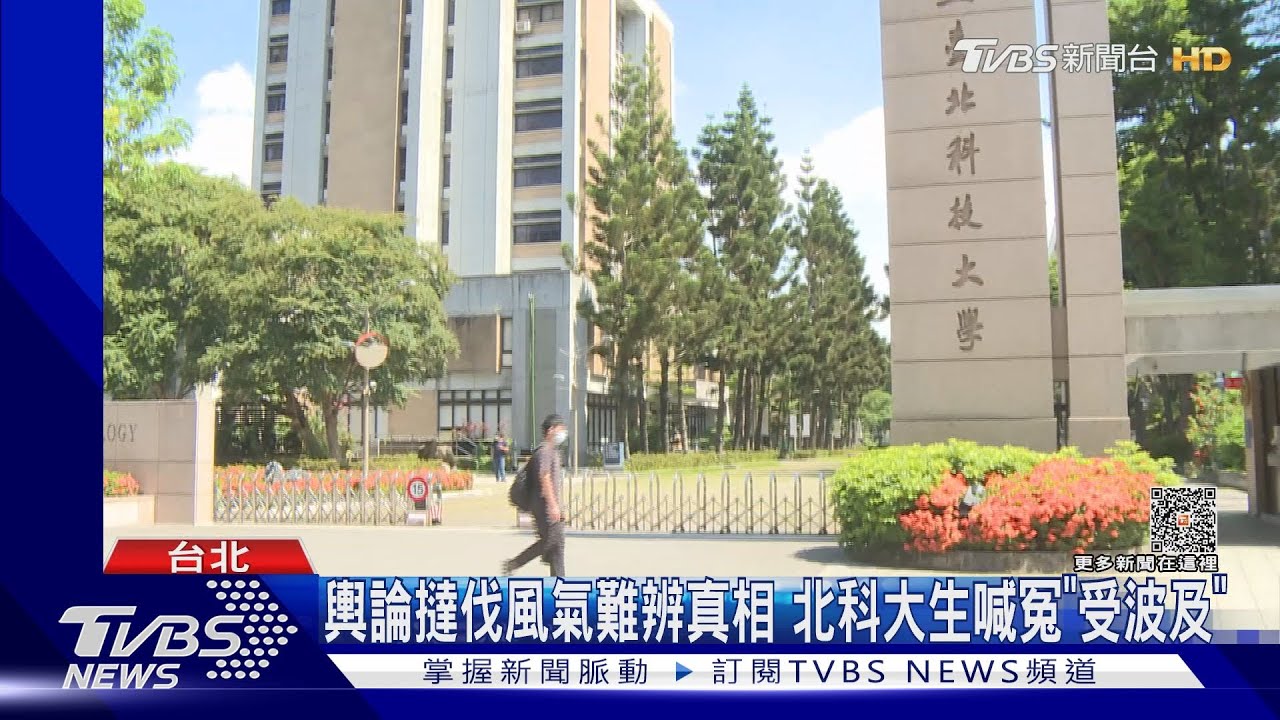 網路霸凌「飯桶系」評論兩極　北科大：不樂見