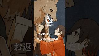 #エイハブ #お返事ちょうだい #shorts