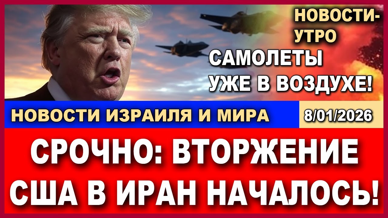 Срочно! Трамп отдал приказ атаковать Иран. Сотни самолетов ВВС США в воздухе!