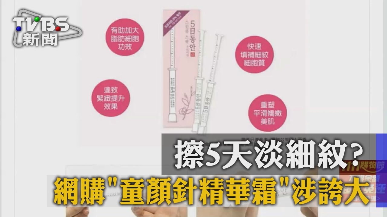擦5天淡細紋? 網購「童顏針精華霜」涉誇大