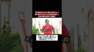 【閲覧注意】「腹立ちませんか？」税金を貪る腐敗政治の裏側を神谷宗幣が大激怒で暴露！