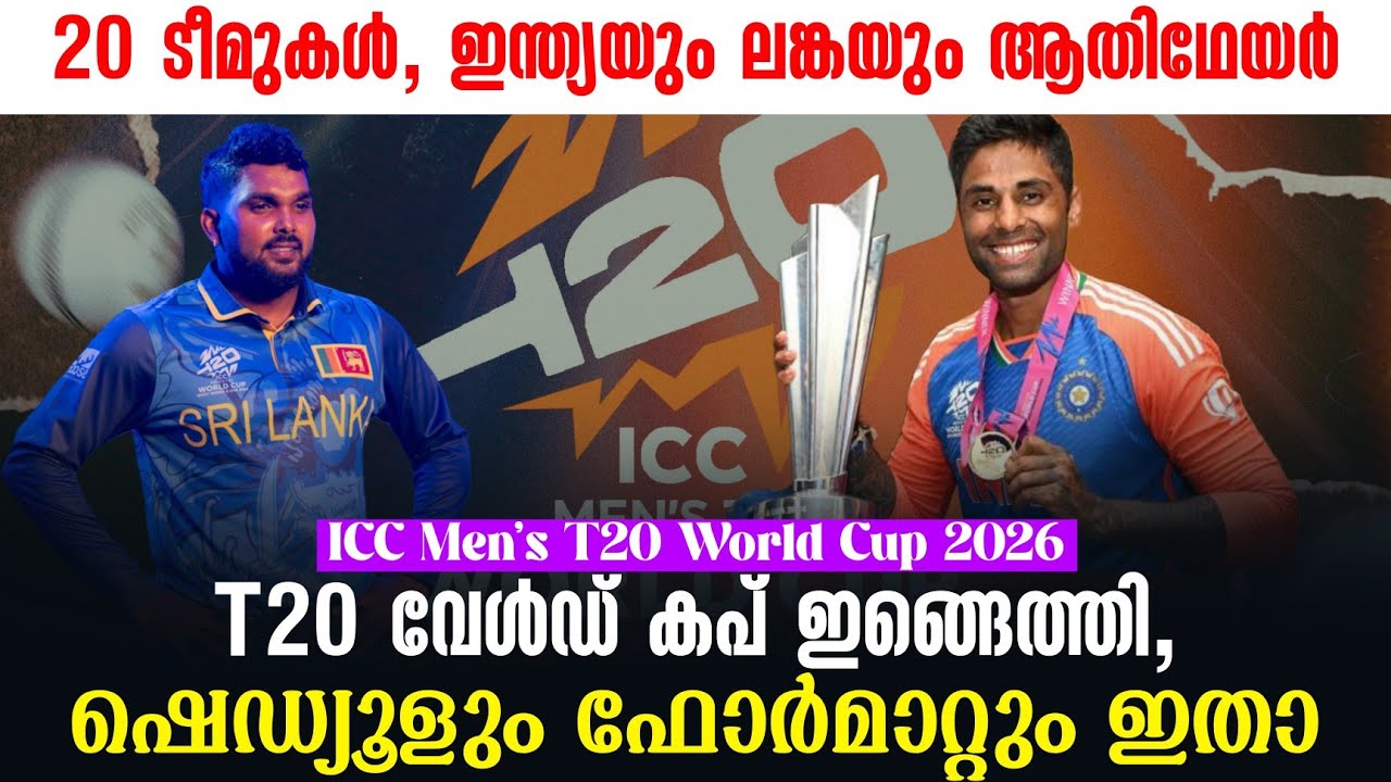 T20 വേൾഡ് കപ് ഇങ്ങെത്തി, ഷെഡ്യൂളും ഫോർമാറ്റും ഇതാ | ICC Men's 