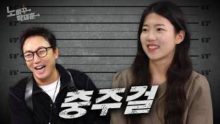 노빠꾸 탁재훈에 나온 충주걸