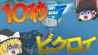 【フォートナイト】開始10秒でビクロイしてみたｗｗｗ【ゆっくり実況】