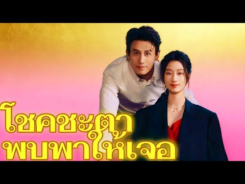 โชคชะตาพบพาให้เจอ | แม่บ้านตั้งครรภ์กลับมาเอาคืนพร้อมสามีใหม่ระดับเทพ #dramabox