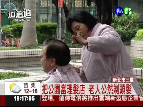 公園垃圾多.街友多 居民心驚驚