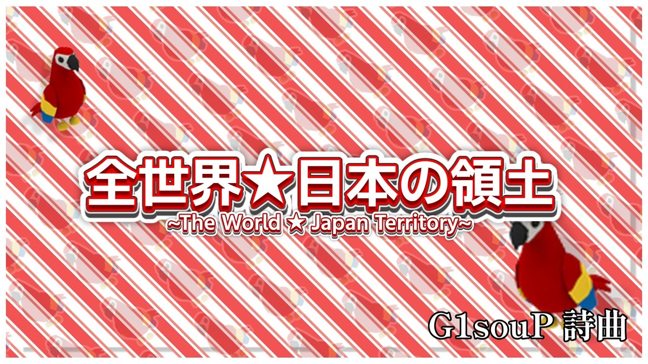 【からおけ】全世界★日本の領土